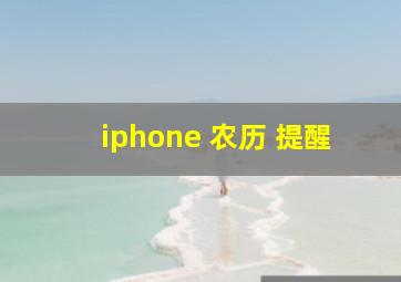 iphone 农历 提醒